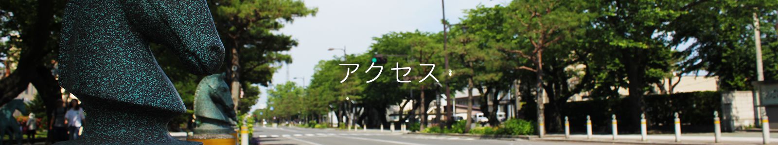 アクセス