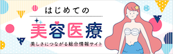 はじめての美容医療バナー