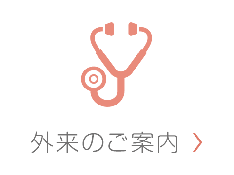外来のご案内