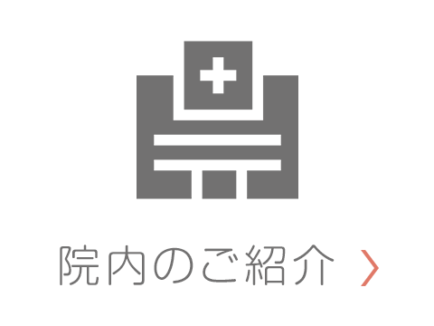 院内のご紹介