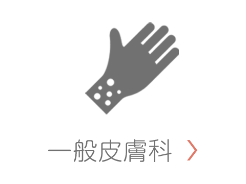 一般皮膚科