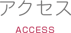 アクセス