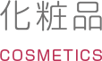 化粧品