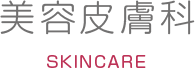 美容皮膚科（保険診療外）