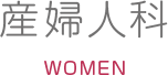 産婦人科
