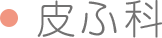 皮ふ科（皮膚科）