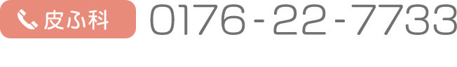 皮ふ科（皮膚科）tel:0176-22-7733