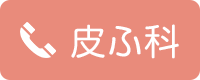 皮ふ科（皮膚科）tel:0176-22-7733