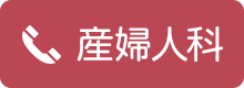 産婦人科tel:0176-22-7711