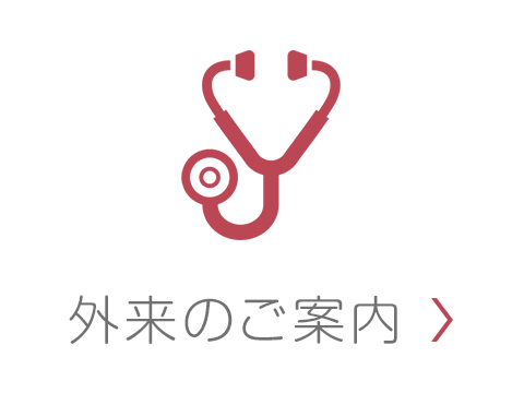 外来のご案内