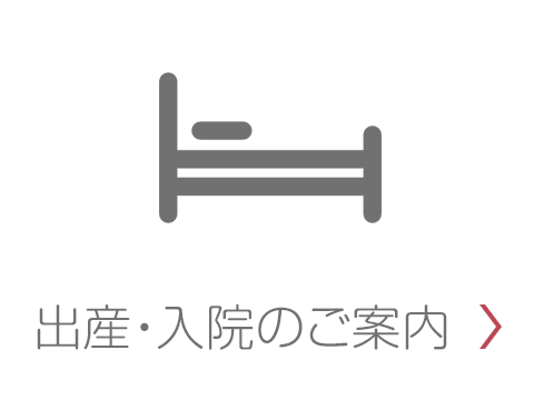 出産・入院のご案内