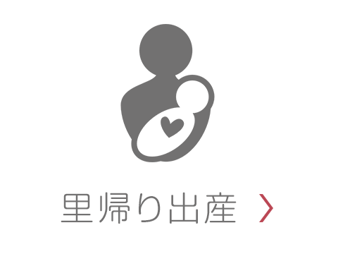 里帰り出産