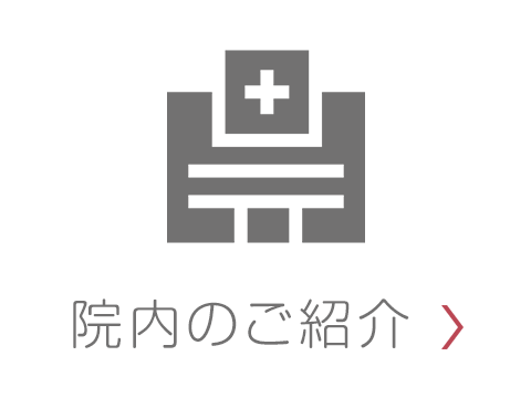院内のご紹介