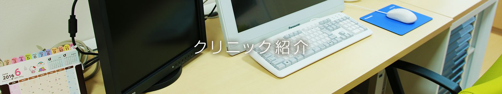 クリニック紹介