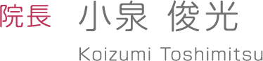 院長　小泉 俊光