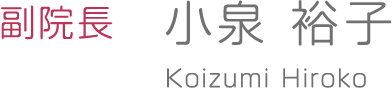 小泉 裕子