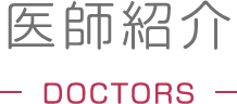 医師紹介