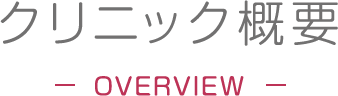クリニック概要