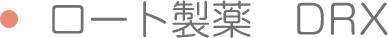 ロート製薬　DRX