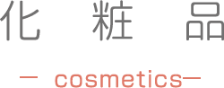 化粧品