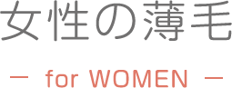 女性の薄毛
