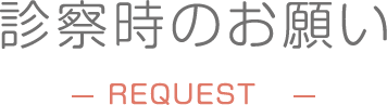 皮膚科診察時のお願い
