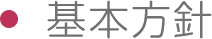 基本方針