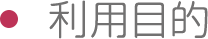 利用目的