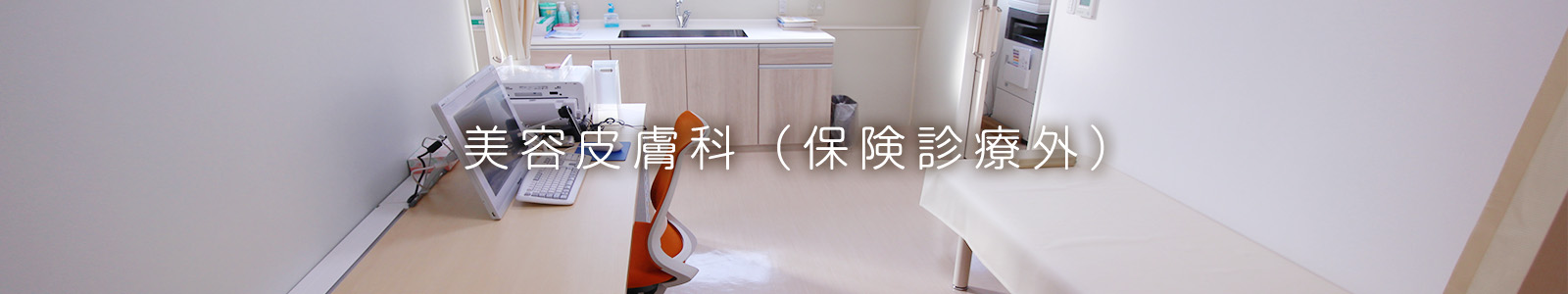 美容皮膚科（保険診療外）