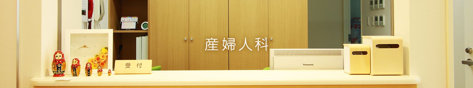 産婦人科
