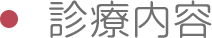診療内容